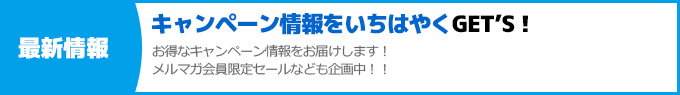 メルマガ最新情報を配信