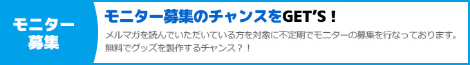 モニター募集情報も配信